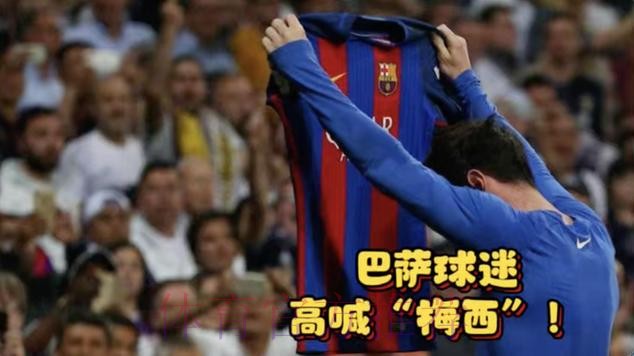 巴萨对皇马第10分钟，全场高喊梅西的名字！
