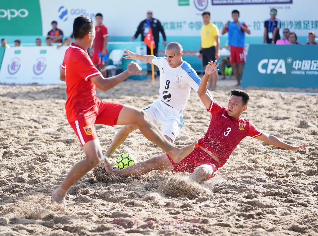 2018中国-拉丁美洲沙滩足球锦标赛开幕 揭幕战中国队不敌乌拉圭队